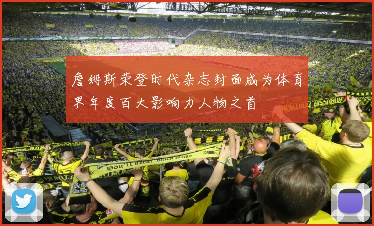 詹姆斯荣登时代杂志封面成为体育界年度百大影响力人物之首