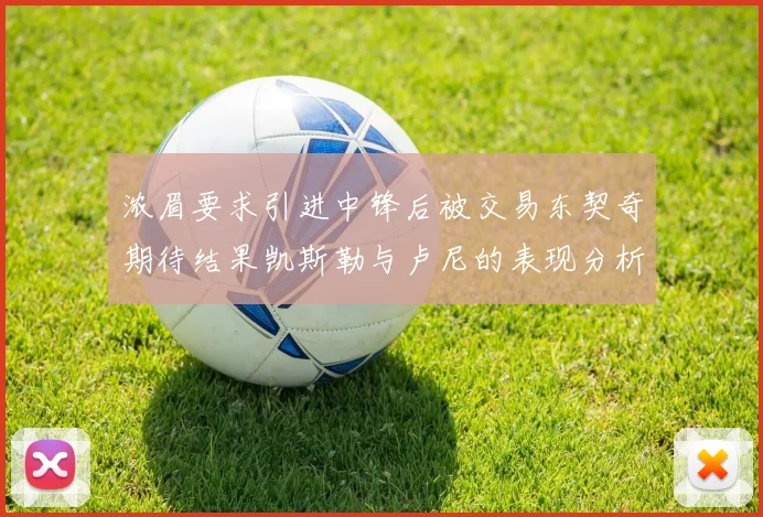 浓眉要求引进中锋后被交易东契奇期待结果凯斯勒与卢尼的表现分析